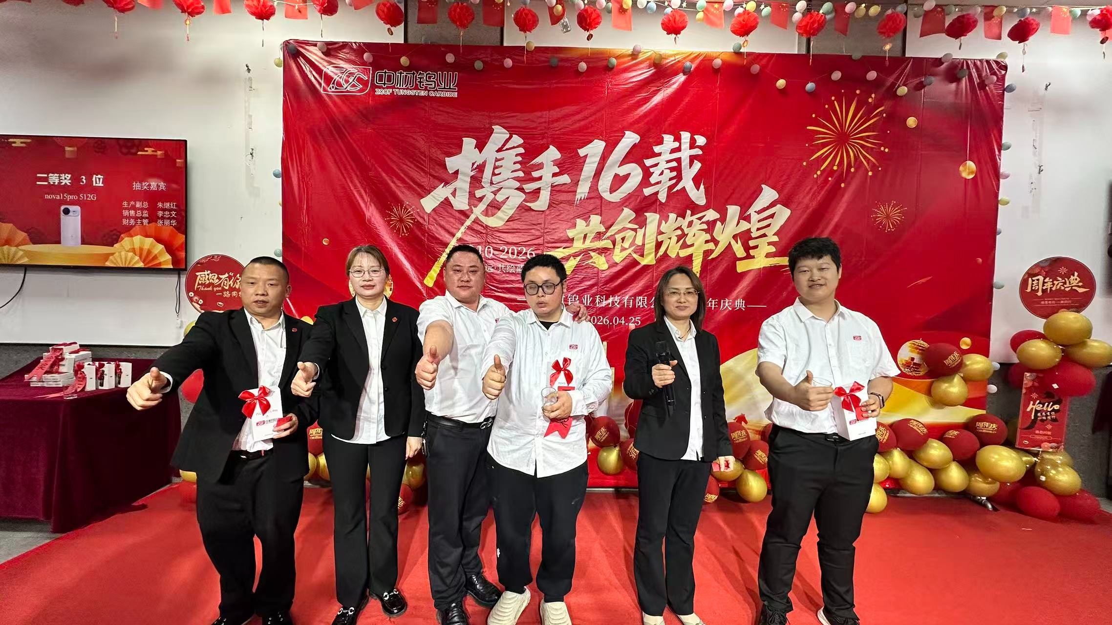 中材钨业喜迎十六载，匠心铸就新辉煌